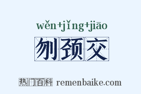 刎颈交是什么意思的图片